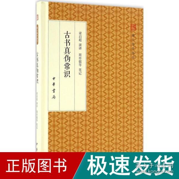 古书真伪常识/跟大师学国学·精装版