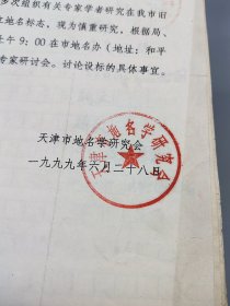 天津文史馆馆员*卞慧新*签名手稿、地方志资料一份 钤“天津市地名学研究会”印 （含：卞慧新签名手稿、信等5张、《地名工作 简报》二期12张24面、《关于召开在天津旧租借地设立地名标志研讨会的通知》等天津租借相关资料19张）