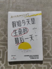 假如今天是生命的最后一天（日本知名心理咨询师翡翠小太郎对生命的深度追问）去体验，保持热爱，奔赴山海！