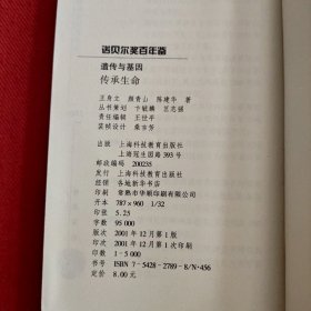 传承生命：遗传与基因