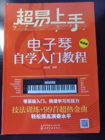 超易上手——电子琴自学入门教程