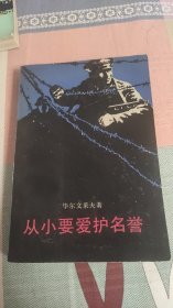 从小要爱护名誉