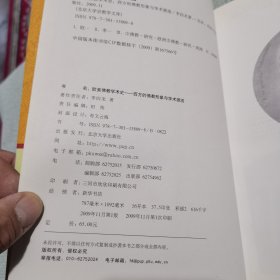 欧美佛教学术史:西方的佛教形象与学术源流(作者签赠本)