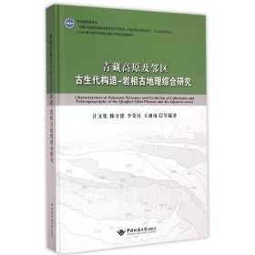 青藏高原及邻区古生代构造-岩相古地理综合研究