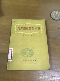 按摩术与体育治疗（馆藏54年一版一印）