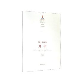 第一交响曲升华（交响曲）/中国音乐总谱大典