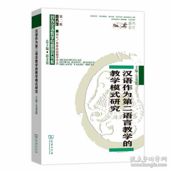 汉语作为第二语言教学的课程研究/对外汉语教学研究专题书系