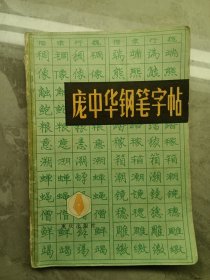 庞中华钢笔字