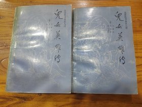 儿女英雄传