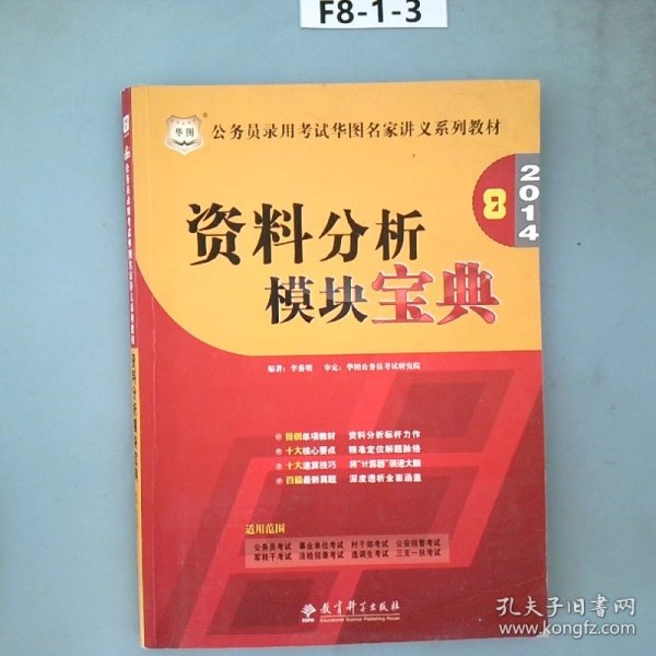 华图·公务员录用考试华图名家讲义系列教材：2014资料分析模块宝典