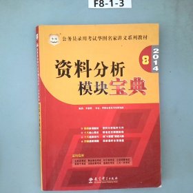 华图·公务员录用考试华图名家讲义系列教材：2014资料分析模块宝典