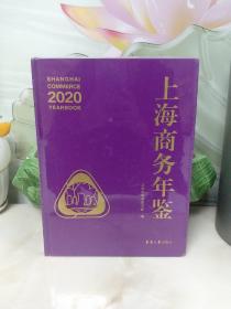 上海商务年鉴 2020【全新未开封】精装大16开