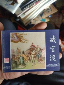 战官渡（双79版）上海印 连环画三国演义之十五