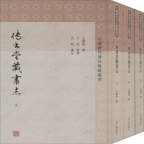 传书堂藏书志(全3册)