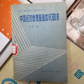 中国经济地理基础知识300条