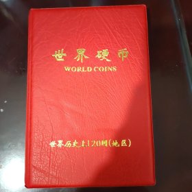 世界120个国家的硬币册（120枚不同国家的硬币）