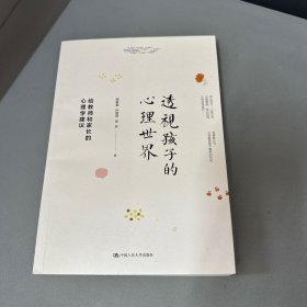 透视孩子的心理世界——给教师和家长的心理学建议