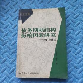 债务期限结构影响因素研究:理论和证据