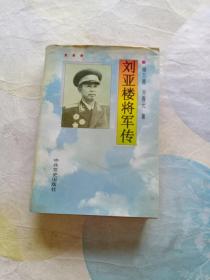 刘亚楼将军传