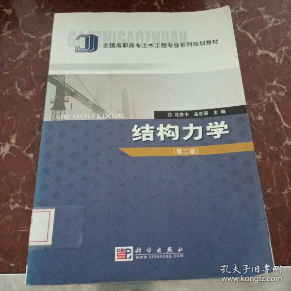 普通高等教育“十一五”国家级规划教材·全国高职高专土木工程专业系列规划教材：结构力学（第2版） 馆藏无笔迹