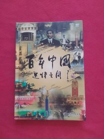 百年中国：迷悟之间【3张DVD】