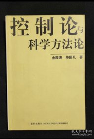 控制论与科学方法论