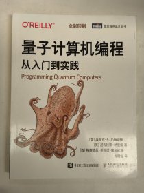 量子计算机编程从入门到实践（全彩印刷）