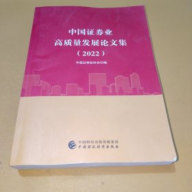 中国证券业高质量发展论文集（2022）