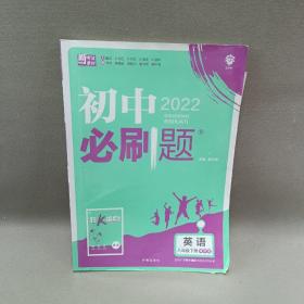 理想树2021版 初中必刷题英语八年级下册YL译林版 随书附赠狂K重点