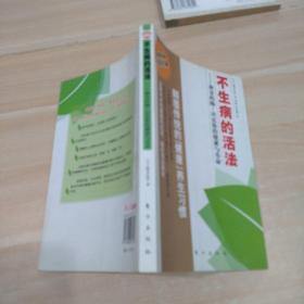 不生病的活法：神奇的酶：决定你的健康与寿命