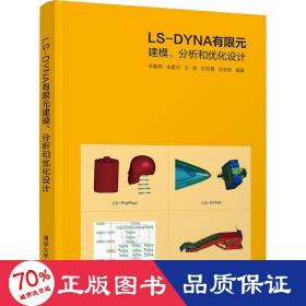 ls-dyna有限元建模、分析和优化设计 机械工程 作者 新华正版
