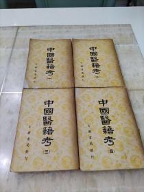 中国医籍考4册全 大新书局发行