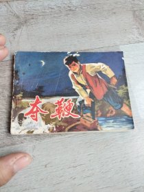 夺鞭连环画
