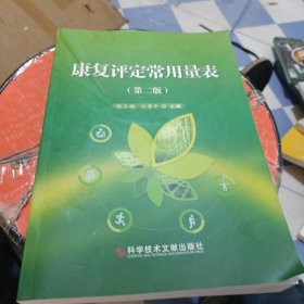 康复评定常用量表（第二版）