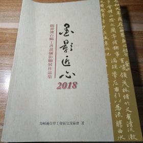 闽港澳台职工书画摄影联展作品集
墨影匠心2018