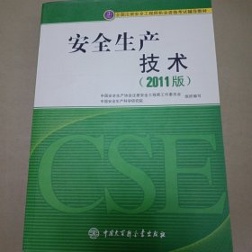 全国注册安全工程师执业资格考试辅导教材：安全生产技术（2011版）