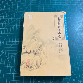 医学衷中参西录（下册）