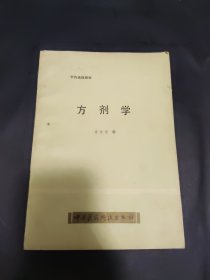 方剂学(中药函授教材)