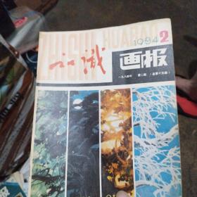 知识画报（1984年第2期）