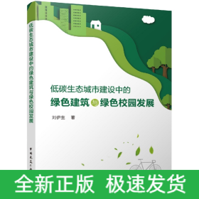 低碳生态城市建设中的绿色建筑与绿色校园发展