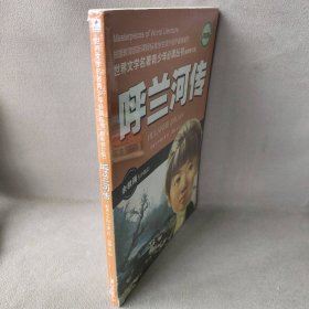 呼兰河传(全国中小学图书馆、教育部基础教育课程教材发展中心推荐图书）萧红 宋阳 改编9787508058474