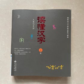 读懂汉字：人类与生活