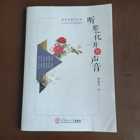 听那花开的声音