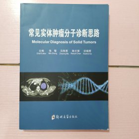 常见实体肿瘤分子诊断思路