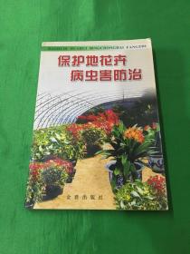 保护地花卉病虫害防治