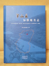 罗山县标准地名志