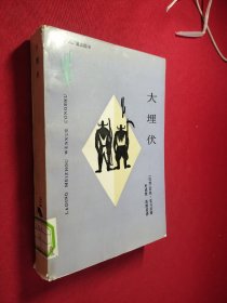 拉丁美洲文学丛书大埋伏 馆藏 书角有磨损