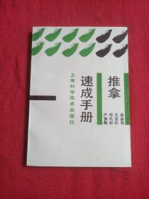 推拿速成手册