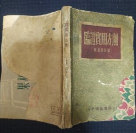 《临证实用方剂》64开 叶橘泉著 千顷堂书局出版 1953年1版1印 书品如图