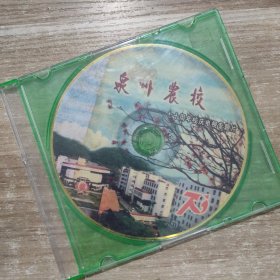 泉州农校 七十周年校庆电视专题片 DVD 单碟片